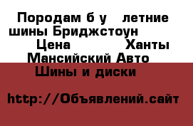 Породам б/у 4 летние шины Бриджстоун 235/60R16 › Цена ­ 8 000 - Ханты-Мансийский Авто » Шины и диски   